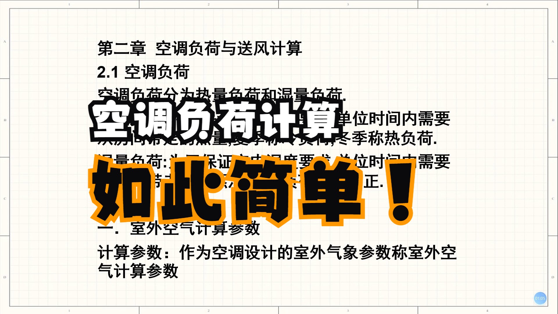 空气调节 暖通 建环 手把手教你 51空调负荷计算哔哩哔哩bilibili