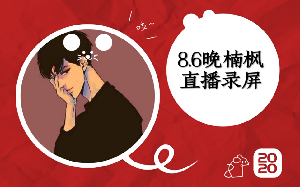 8.6晚楠枫直播