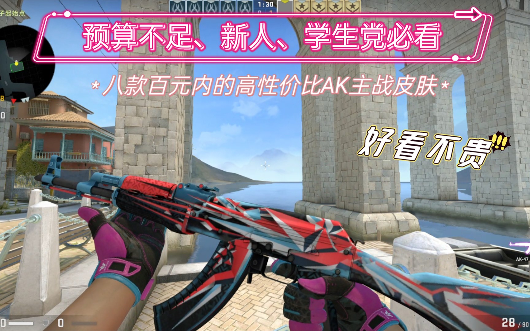 【CSGO】推荐8款百元以内的AK主站皮肤,新手、预算不足、学生党必看,ROLL奖详情在简介哦!