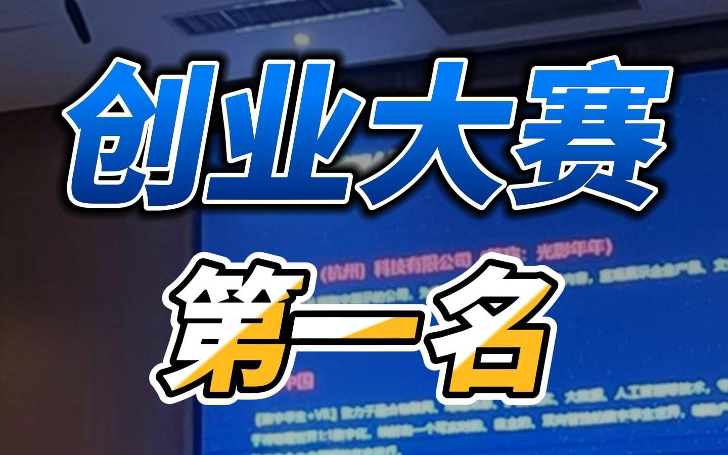 光影年年荣获杭州富阳创业大赛第一名哔哩哔哩bilibili