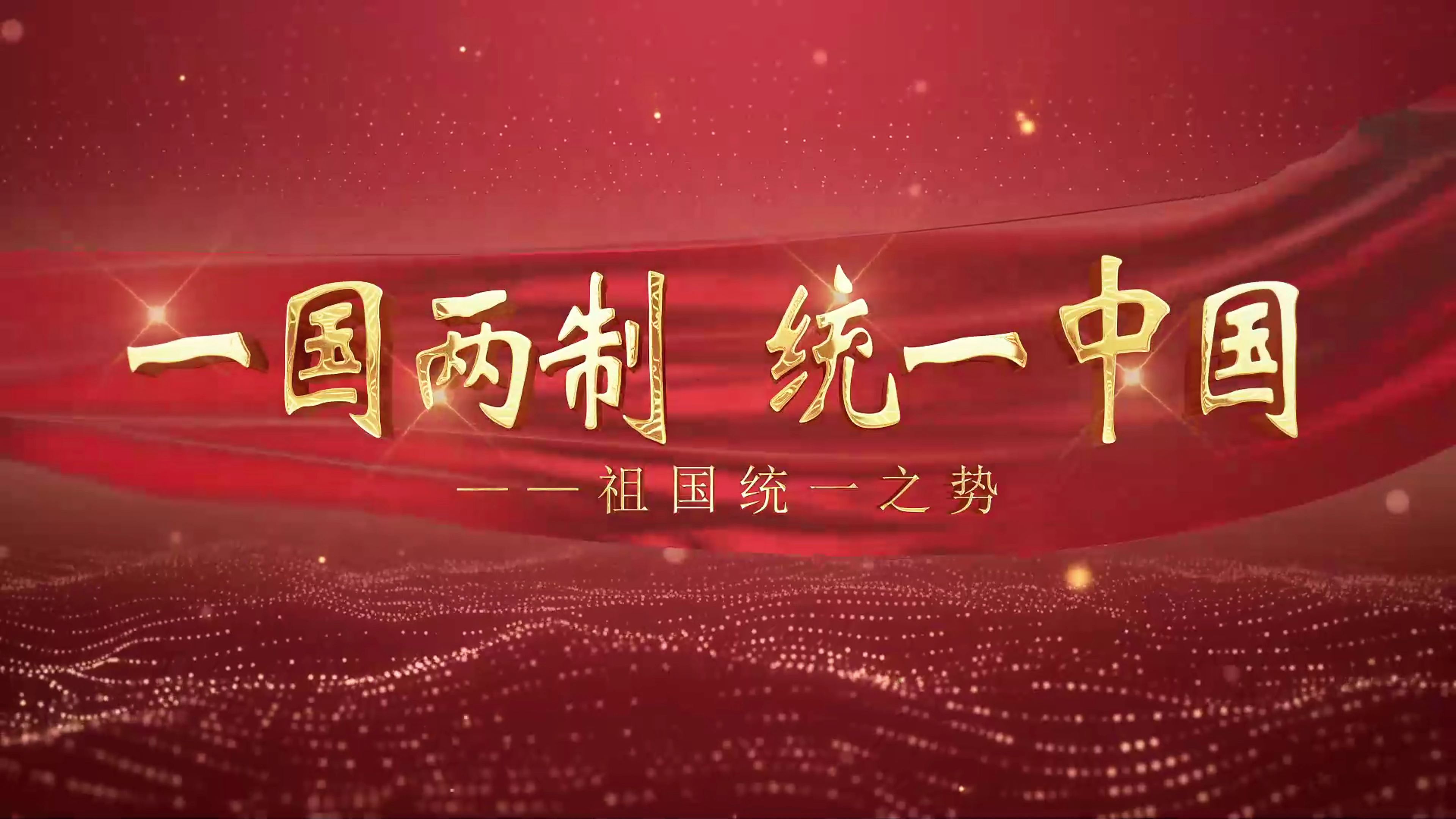 一国两制,统一中国----祖国统一之势