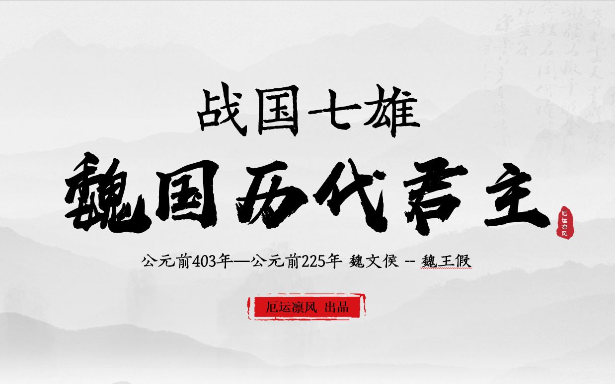 [图]【战国七雄 —魏国历代君主】3分钟带您了解魏国历代君主