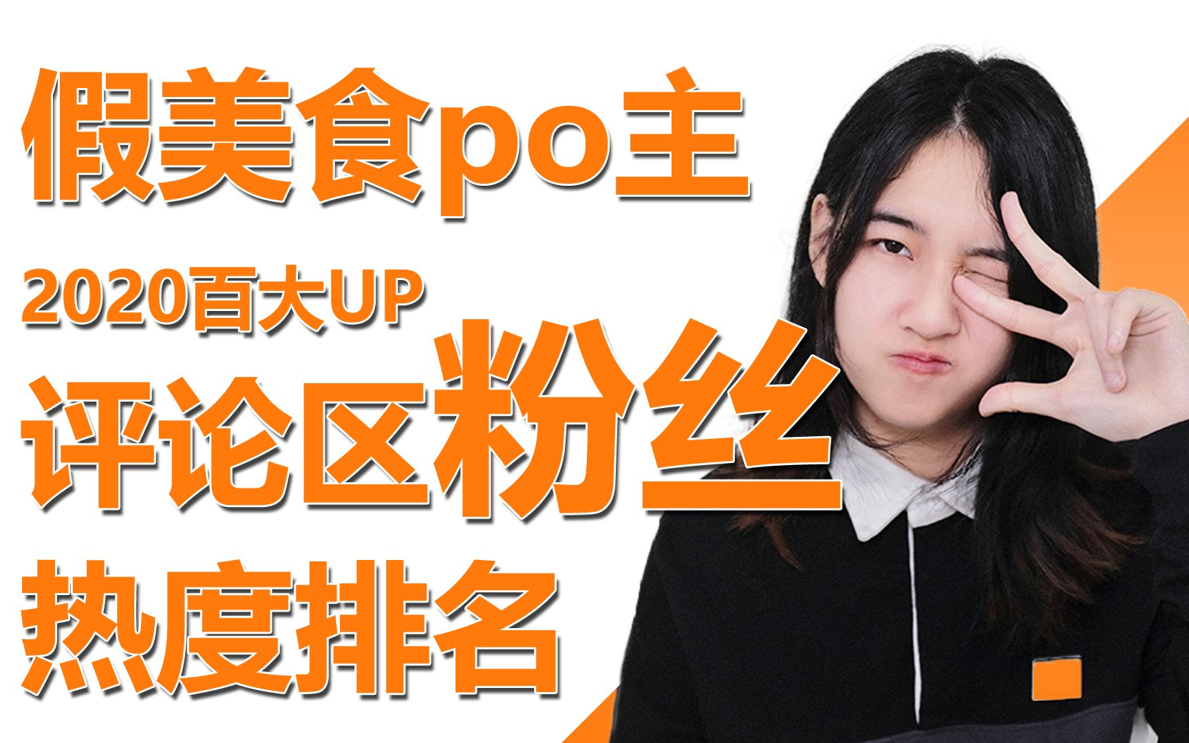 b站 假美食po主 評論區排行,截止2021年02月08日 13:30