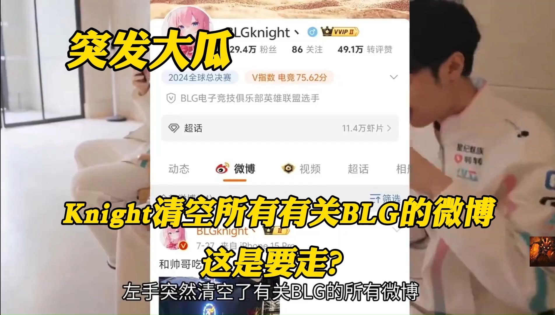 【突发大瓜】Knight清空所有有关BLG的微博,这是要走吗?