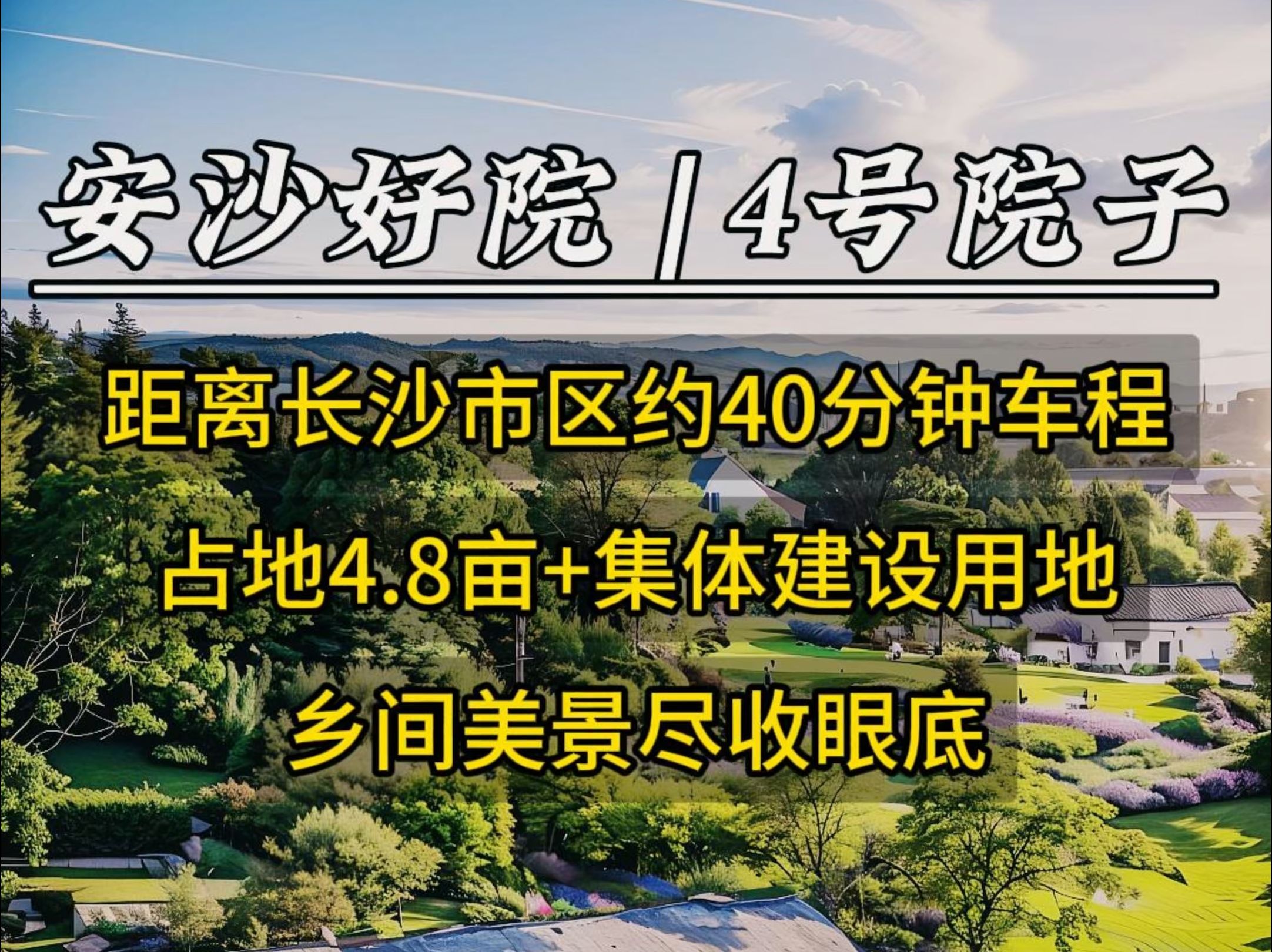 独门独院,视野特别好,独享长沙安沙镇乡村美景的院子,打造理想田园慢生活的最佳地点!哔哩哔哩bilibili