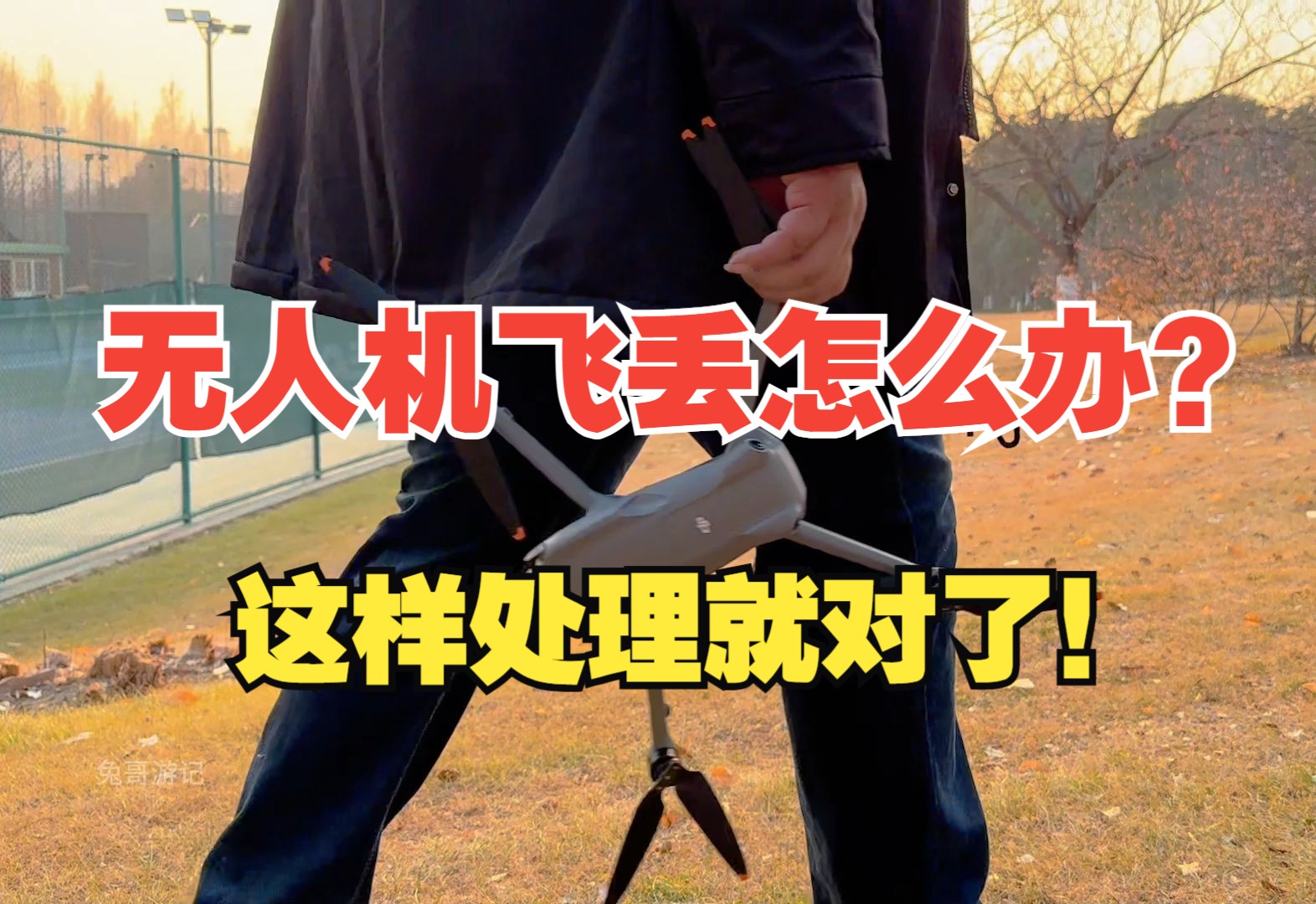 大疆无人机飞丢了怎么办?完整版找飞机教程来了!