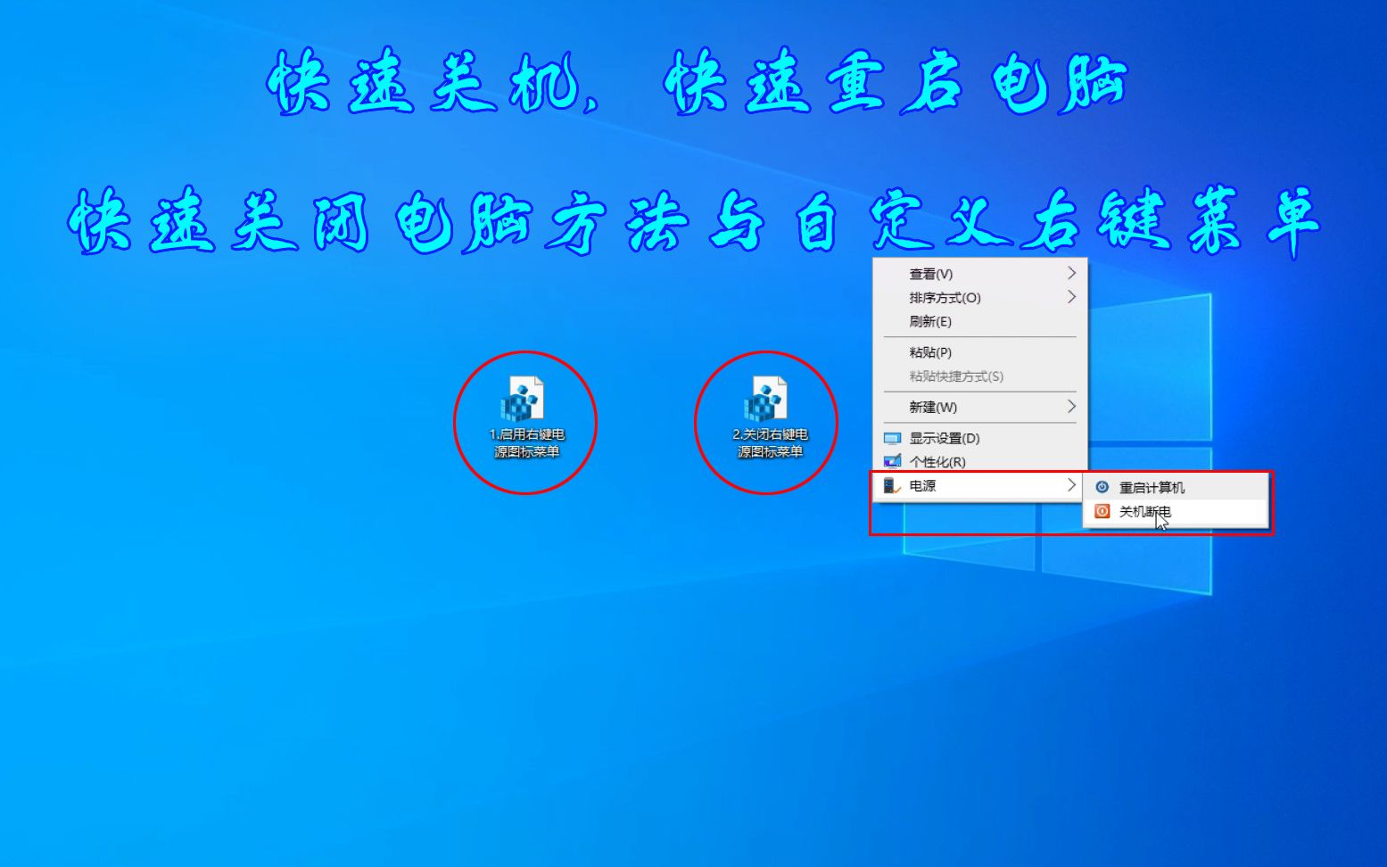 快速关机,快速重启电脑,快速关闭电脑方法与自定义右键菜单哔哩哔哩bilibili