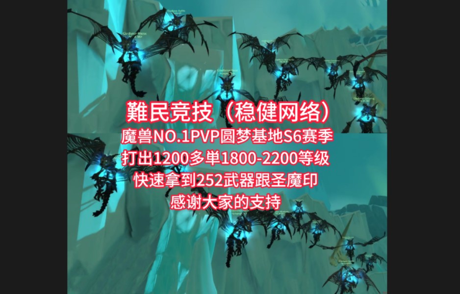 魔兽NO.1PVP圆梦基地S6赛季总共打了1200多单18002200等级 让老哥们快速拿252武器跟圣魔印 感谢大家的支持 #魔兽世界 #魔兽哔哩哔哩bilibili魔兽世...