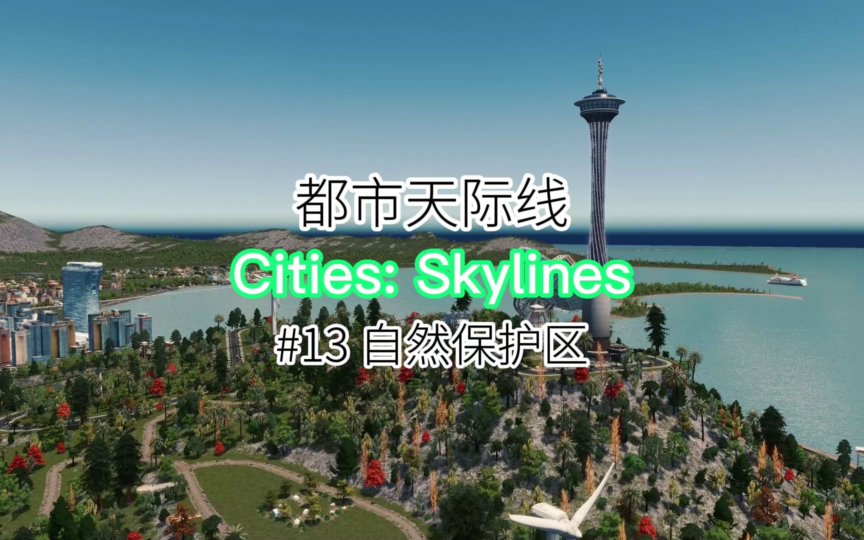 Cities: Skylines 【都市天际线】#13 自然保护区单机游戏热门视频