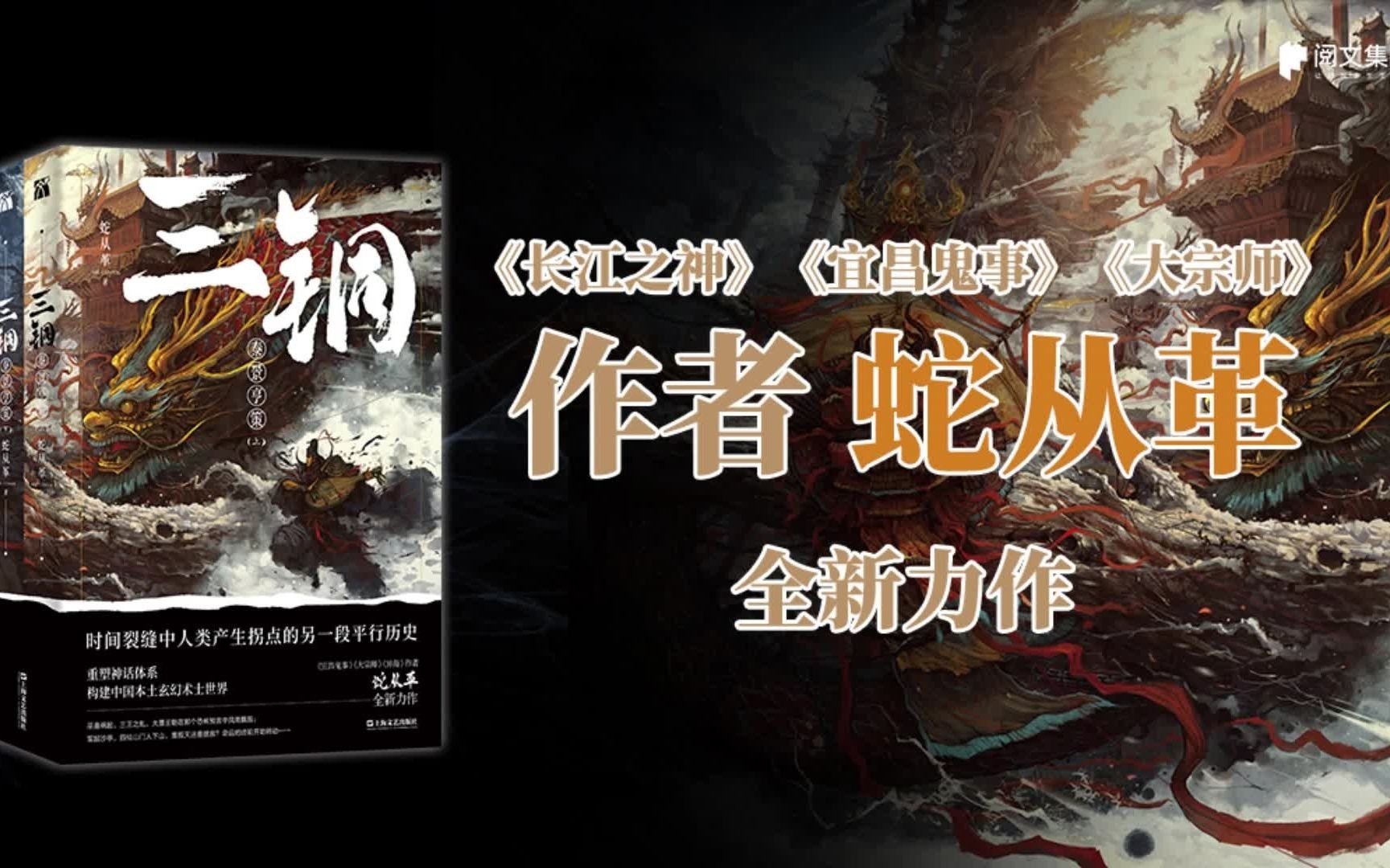 [图]【三铜】蛇从革继《长江之神》《宜昌鬼事》等作品后的全新力作，全面开启诡道宇宙，带你进入术士世界