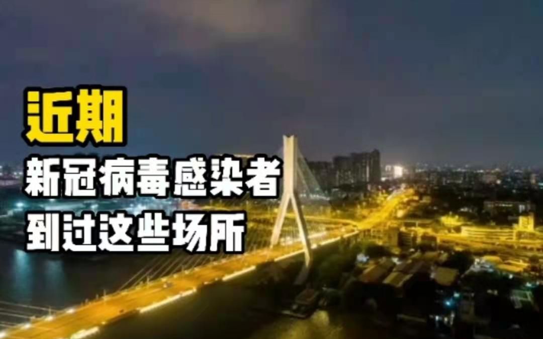 今日凌晨广州通报感染者涉及的144个重点场所或小区哔哩哔哩bilibili