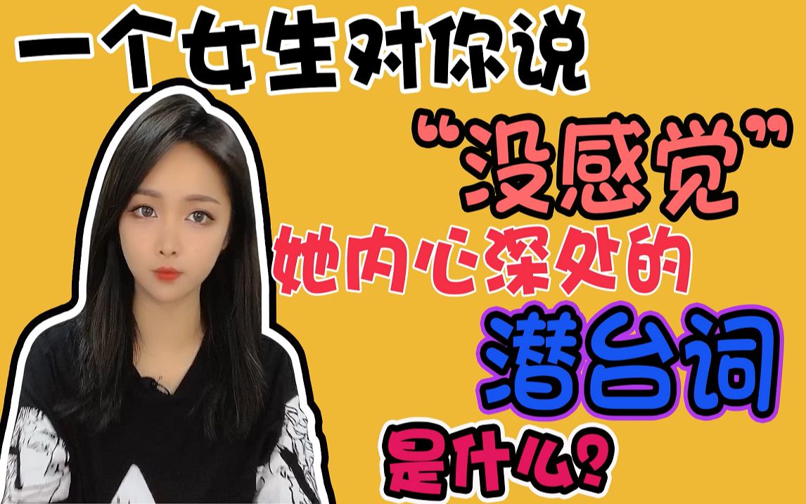 一个女生对你说"没感觉",她的内心深处的潜台词,是什么?