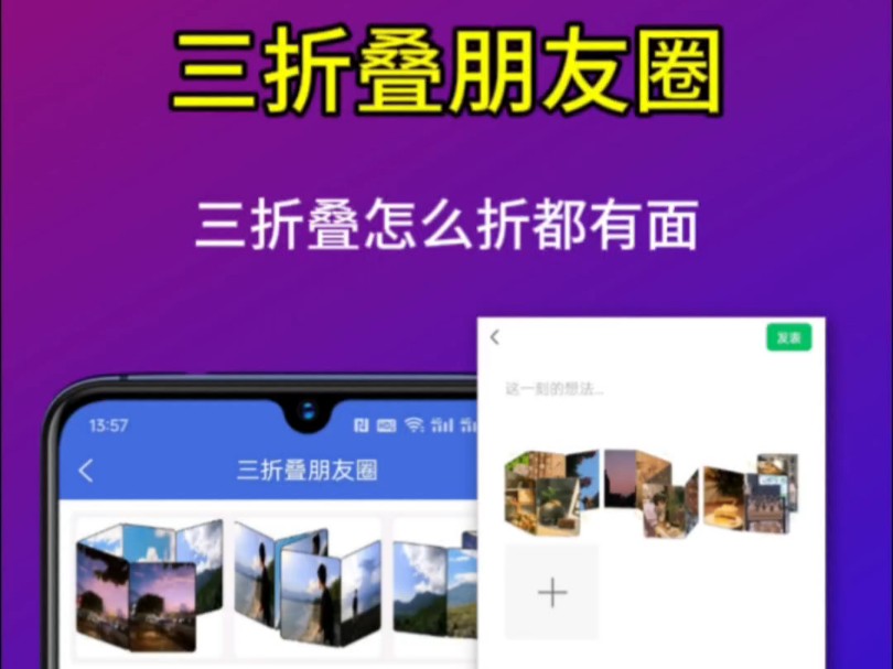 三折叠朋友圈玩法来袭,怎么叠都有面,连夜开发三折叠朋友圈生成器哔哩哔哩bilibili
