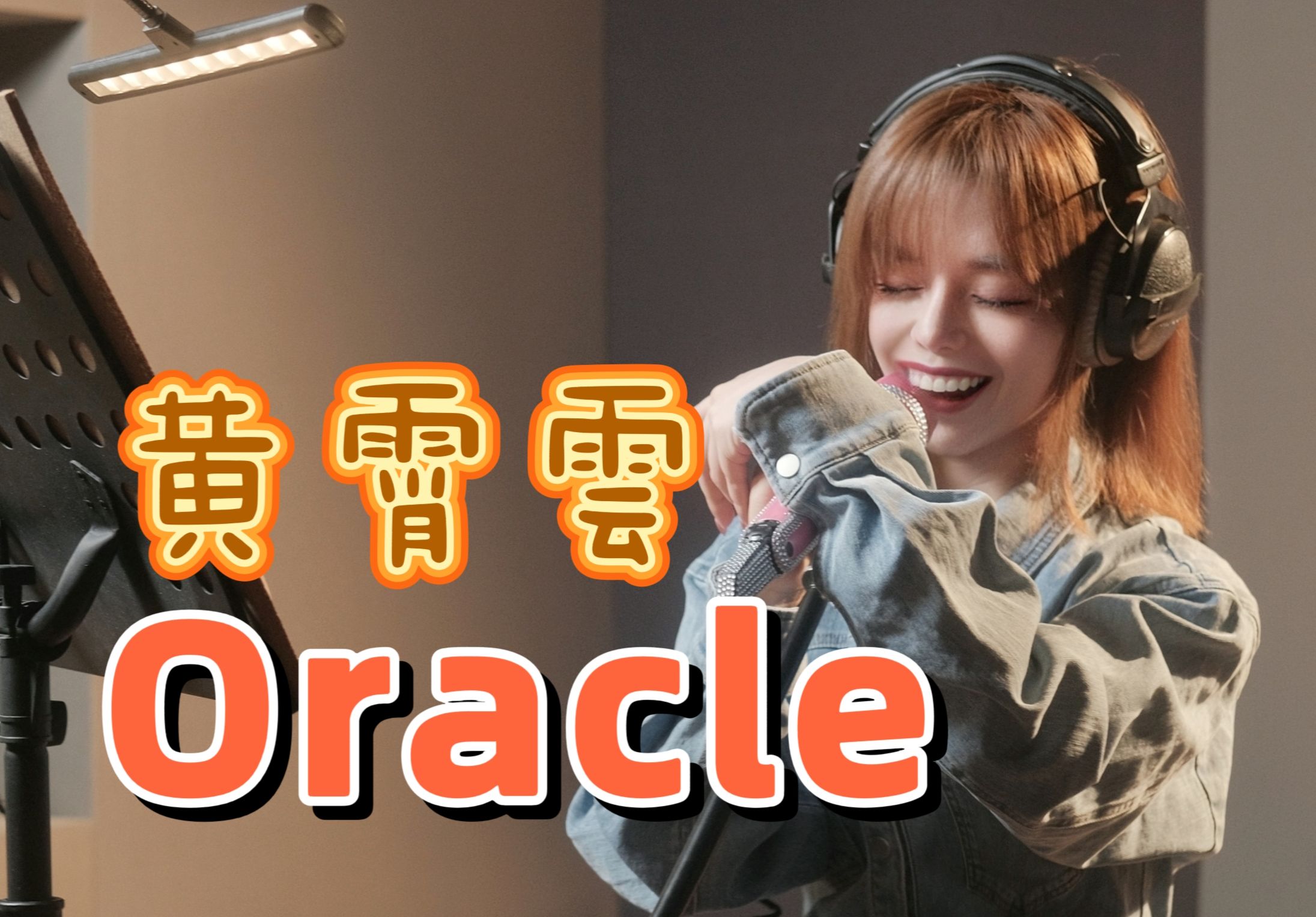 崩坏3 Oracle,但是每唱一句就升1key,越唱越高,谁家水壶开了?黄霄雲抽象整活-不怕冻的皮托管-不怕冻的皮托管-哔哩哔哩视频