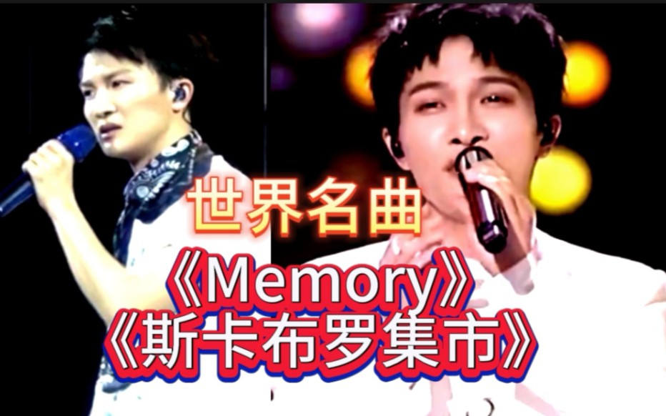 宝矿!高清直拍周深挑战世界名曲《Memory》《斯卡布罗集市》不愧为Live之神!哔哩哔哩bilibili