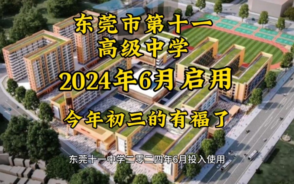 東莞市第十一高級中學,2024年6月啟用,今年初三的有福了,又多一個新