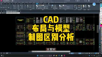 CAD布局空间制图与模型空间有何区别？cad布局空间绘制完整施工图教程，0基础学会cad布局制图！
