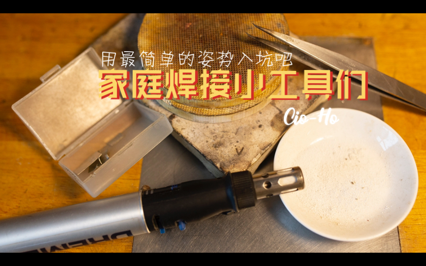 家庭diy焊接小工具和基本操作哔哩哔哩bilibili