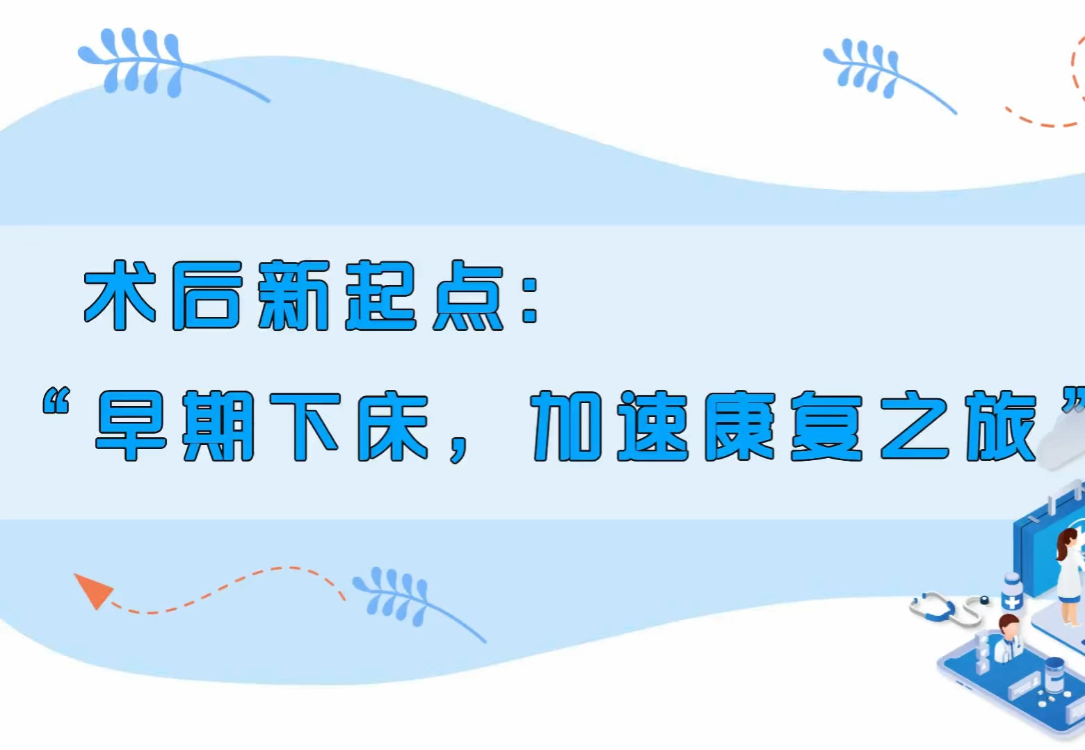 你知道术后早期下床的重要性吗?严谨搬运!