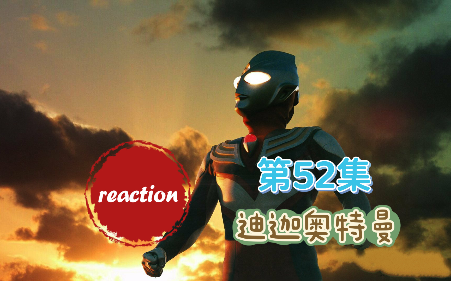 [图]【迪迦奥特曼reaction】第五十二集 大结局啦（小时候光还少了我一个）