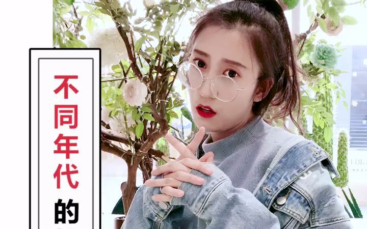 【拍照姿势】不同年代的拍照姿势~哔哩哔哩bilibili