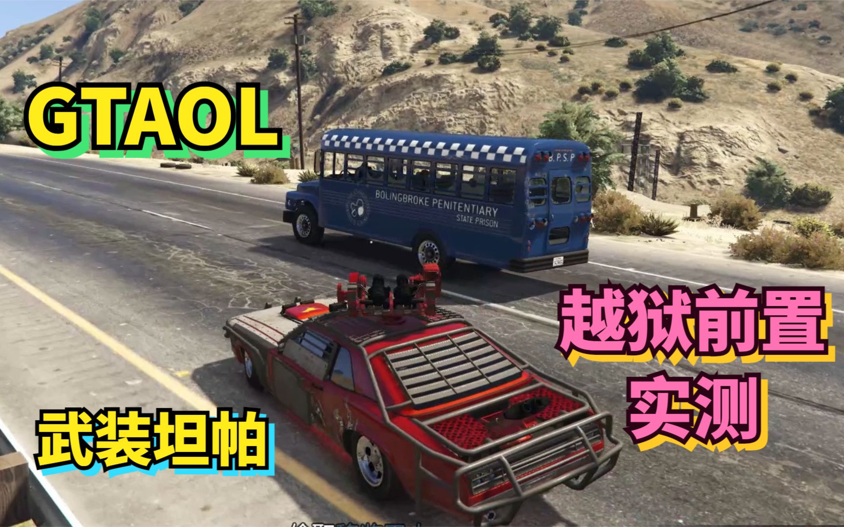 【gtaol】顶配武装坦帕越狱前置实测,来看看表现如何吧哔哩哔哩bilibili