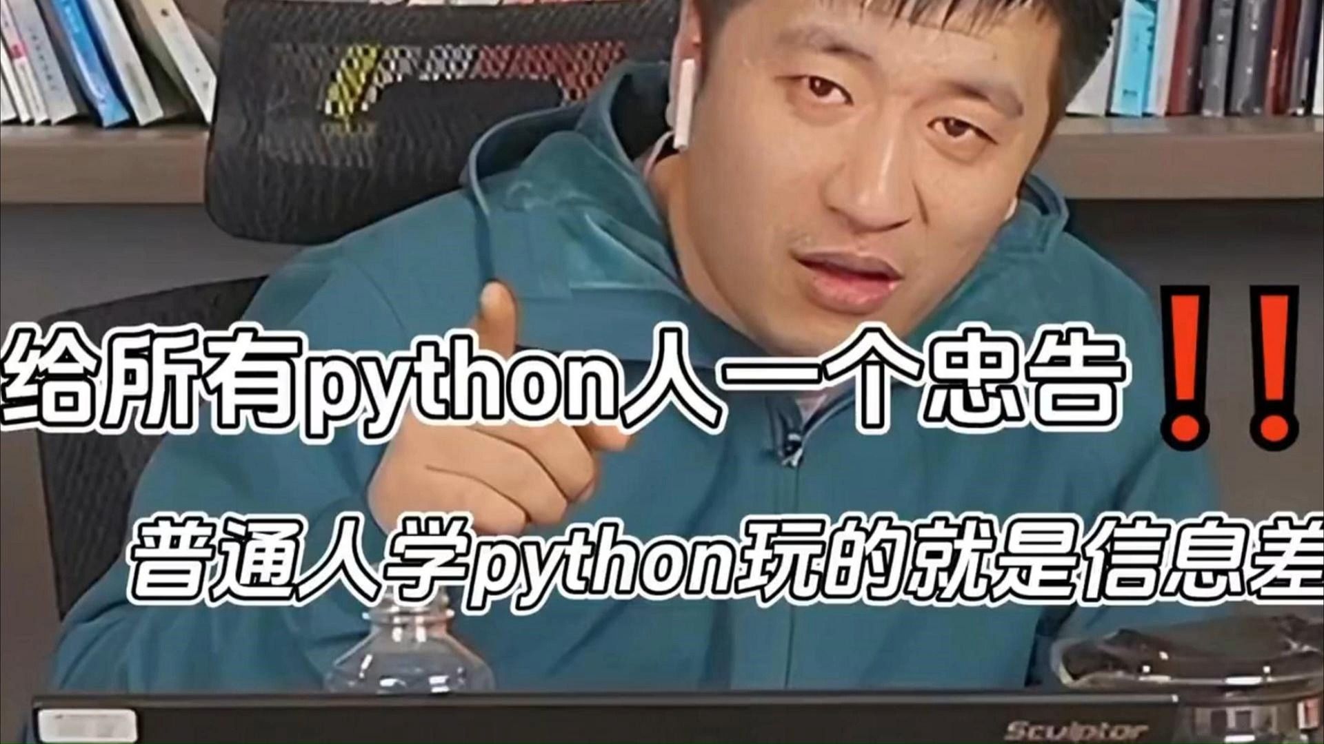 【Python资料】张雪峰:给所以Python人一个忠告,普通人学Python玩的就是信息差哔哩哔哩bilibili