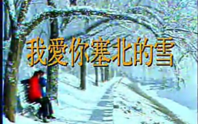 [图]我爱你 塞北的雪 演唱者【周琪华】