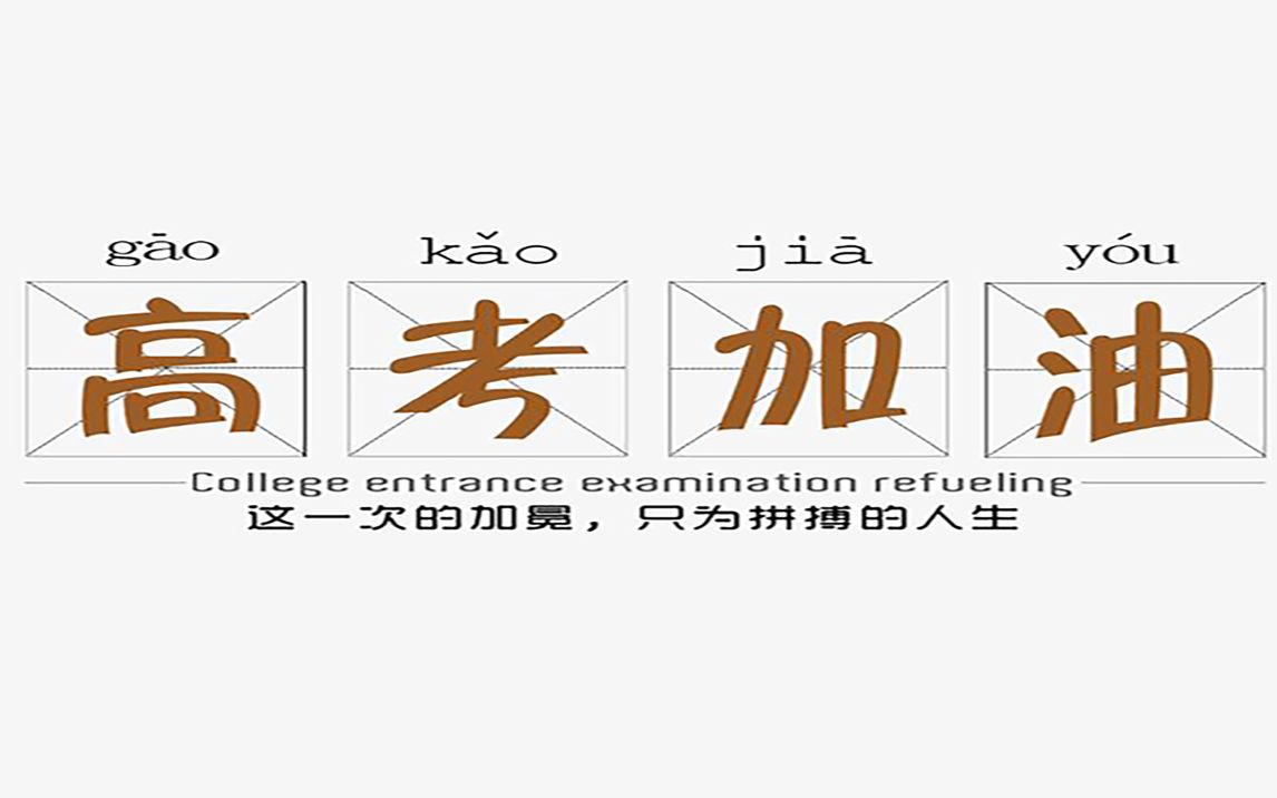 2021届恩平黄冈实验中学高考加油视频哔哩哔哩bilibili