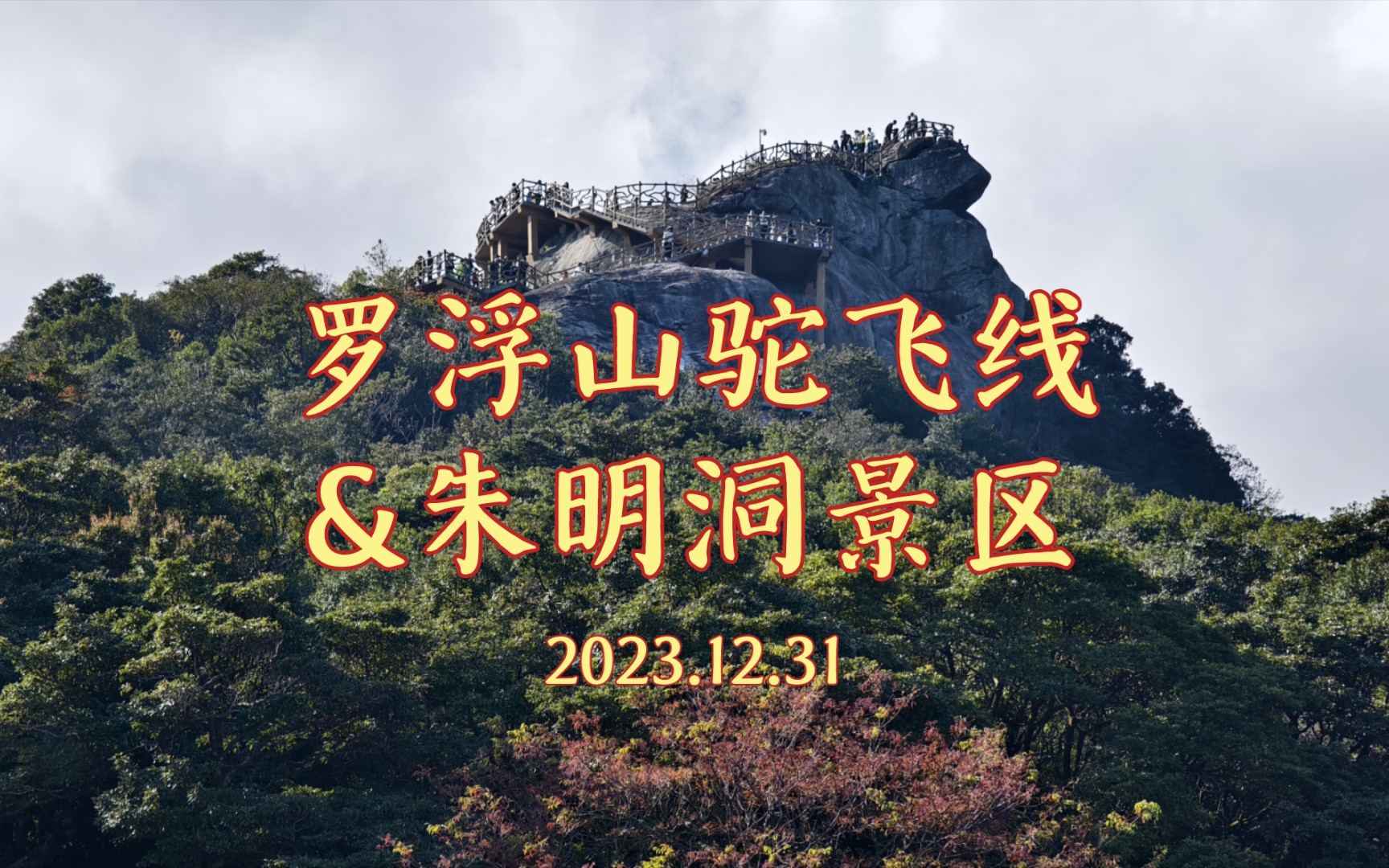 罗浮山驼飞线&朱明洞景区