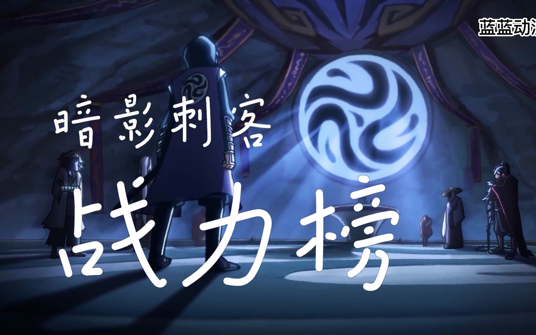 伍六七之暗影刺客战力榜