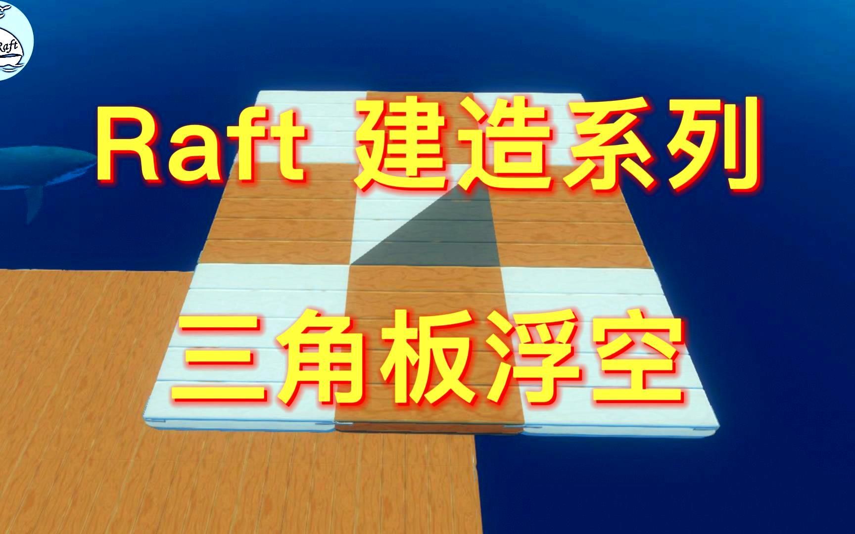 《Raft》木筏求生建造系列之三角板浮空,应该注意哪些细节,能够轻松学会的建造技巧单机游戏热门视频