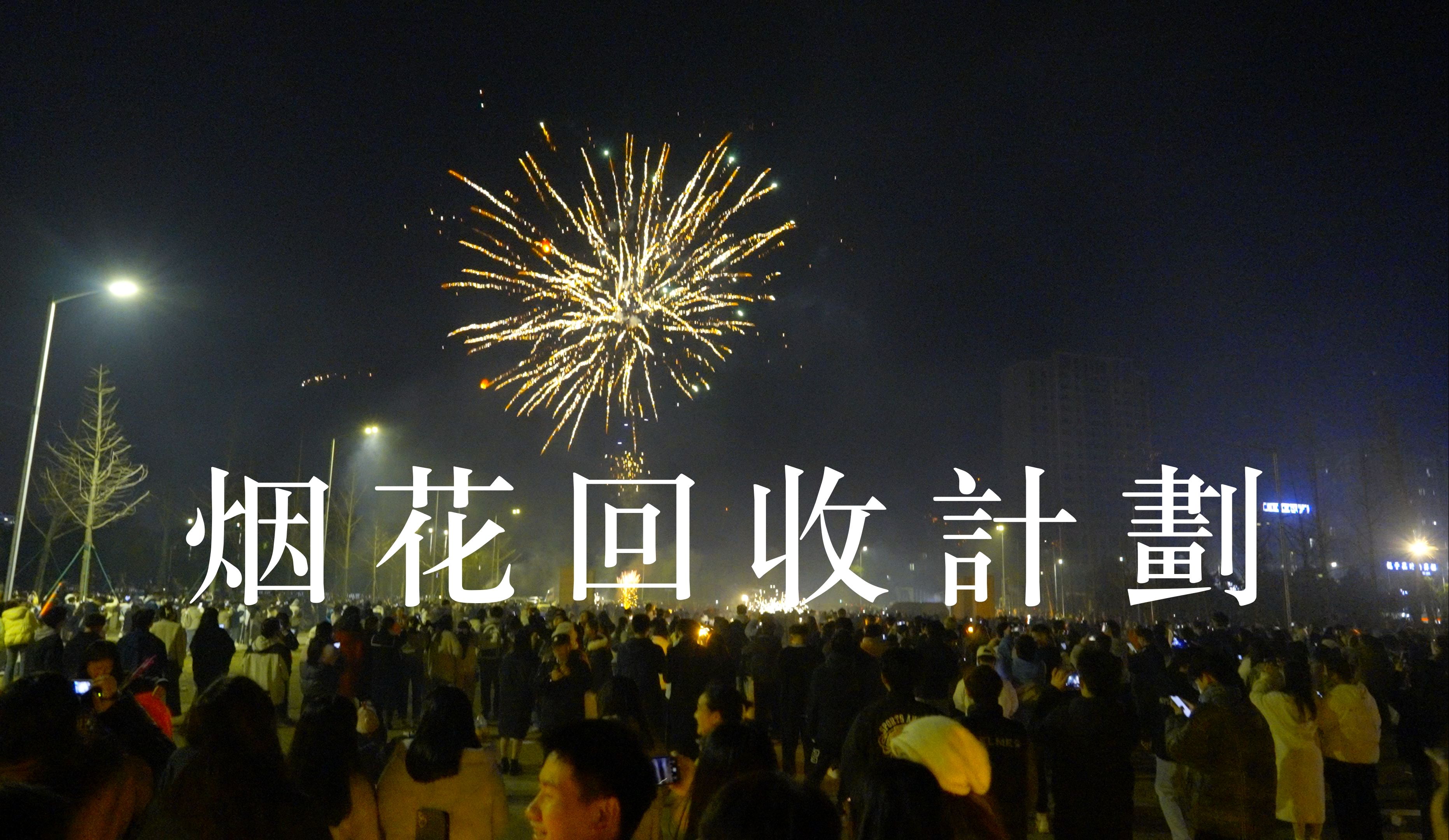 【熱愛環保的湘大學子,於跨年夜在南門回收煙花】湘潭大學南門跨年