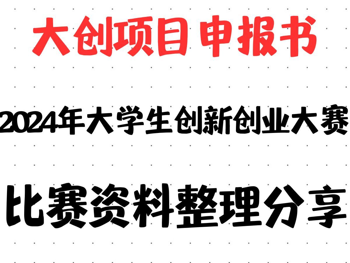 三创赛老师偷偷给的,让我们照着抄𐟘‚,比赛资料整理分享之大创项目申报书,2024年大学生创新创业大赛哔哩哔哩bilibili