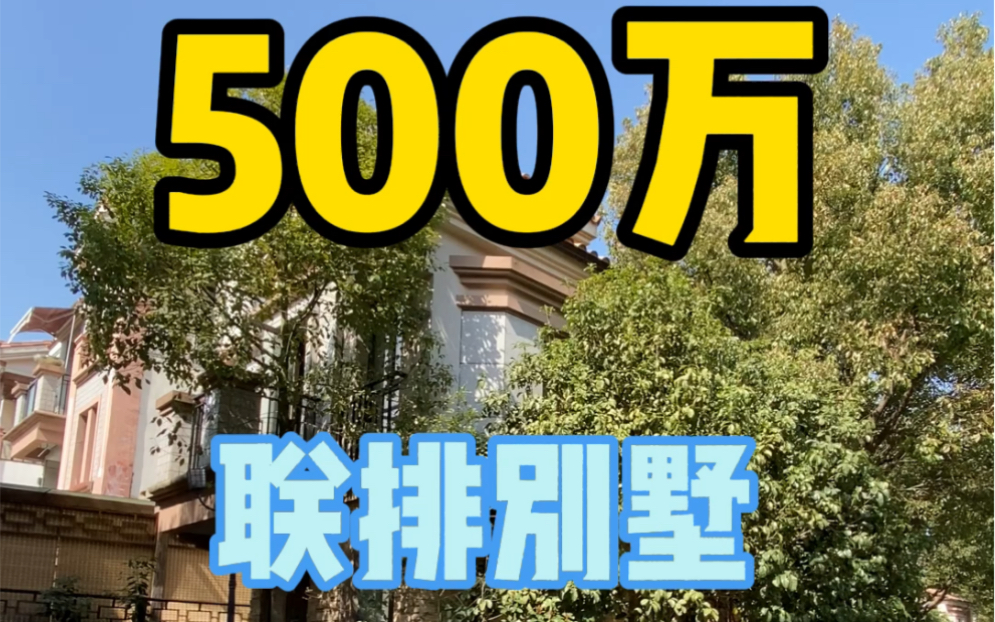 [图]500万联排别墅新闵板块性价比别墅