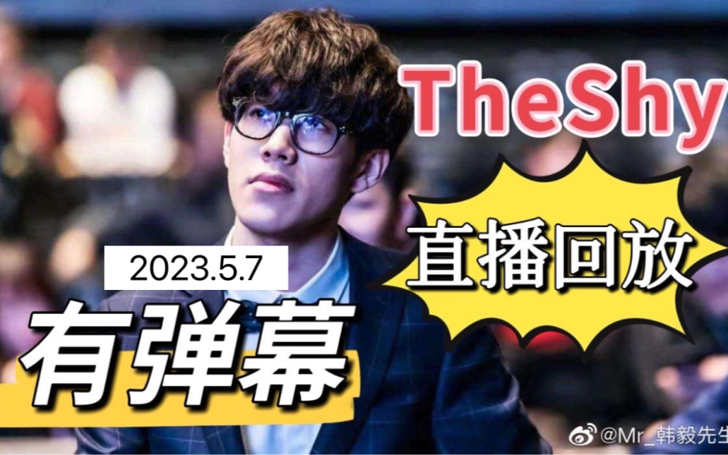 【TheShy直播回放】2023.5.7(有弹幕版)哔哩哔哩bilibili英雄联盟第一视角