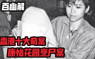 Download Video: 【百幽解】分尸烹煮但尸体却失踪34年 女儿回家妈妈说爸爸已经被我煮了 康怡花园烹尸案 香港十大奇案