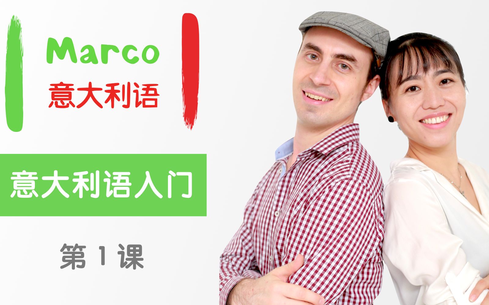 [图]米兰外教Marco带你零基础入门意大利语（Lezione 1）-Marco意大利语