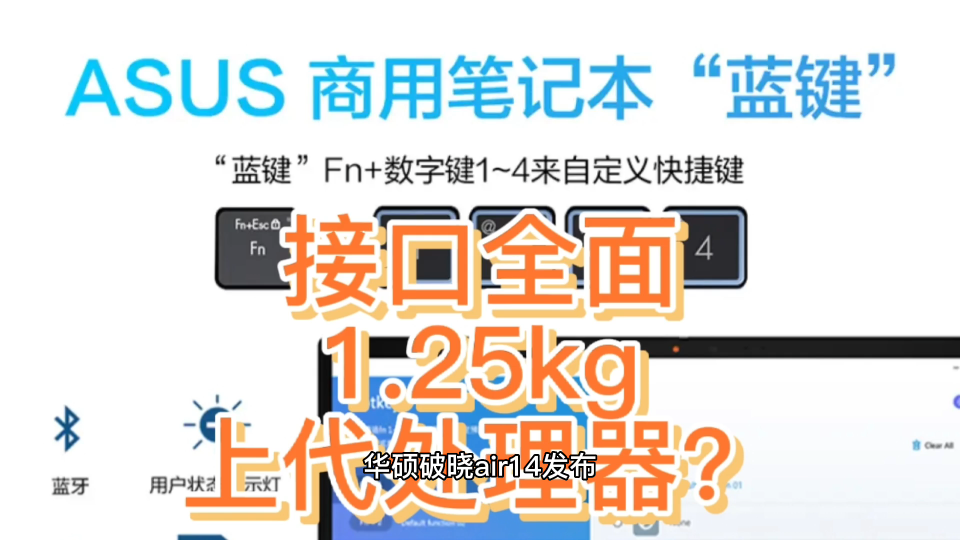 商务轻薄本:华硕破晓air14,重1.25kg,接口全面哔哩哔哩bilibili