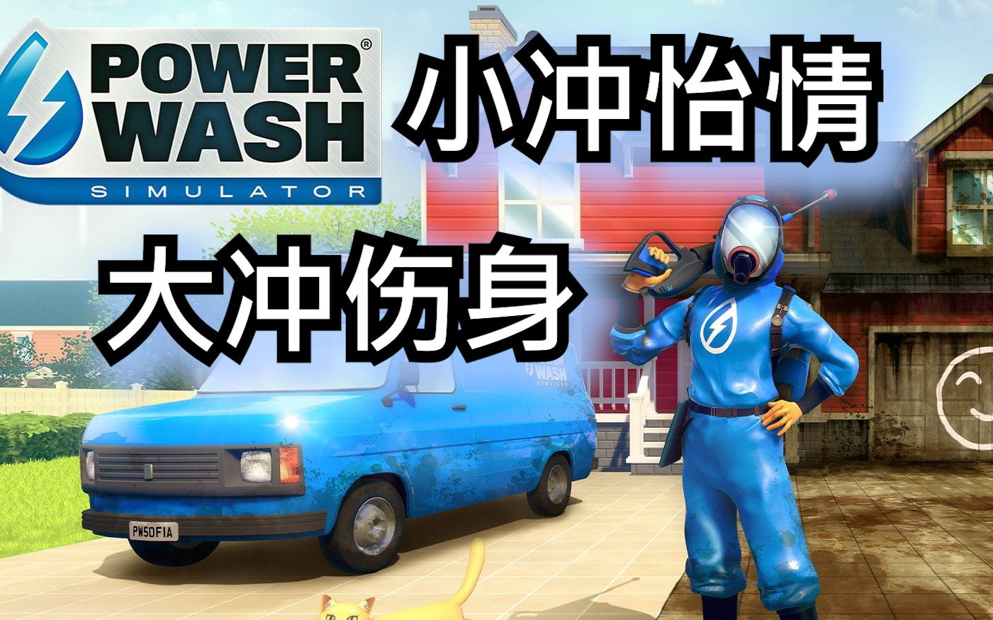 实况】小冲怡情大冲伤身,解压了,但没完全解压