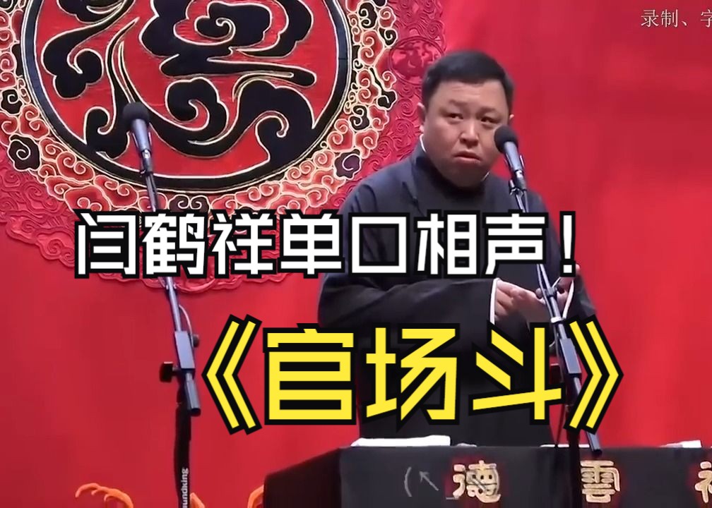【官场斗】郭麒麟不说相声了,阎老师只能来单口相声《官场斗》-海带