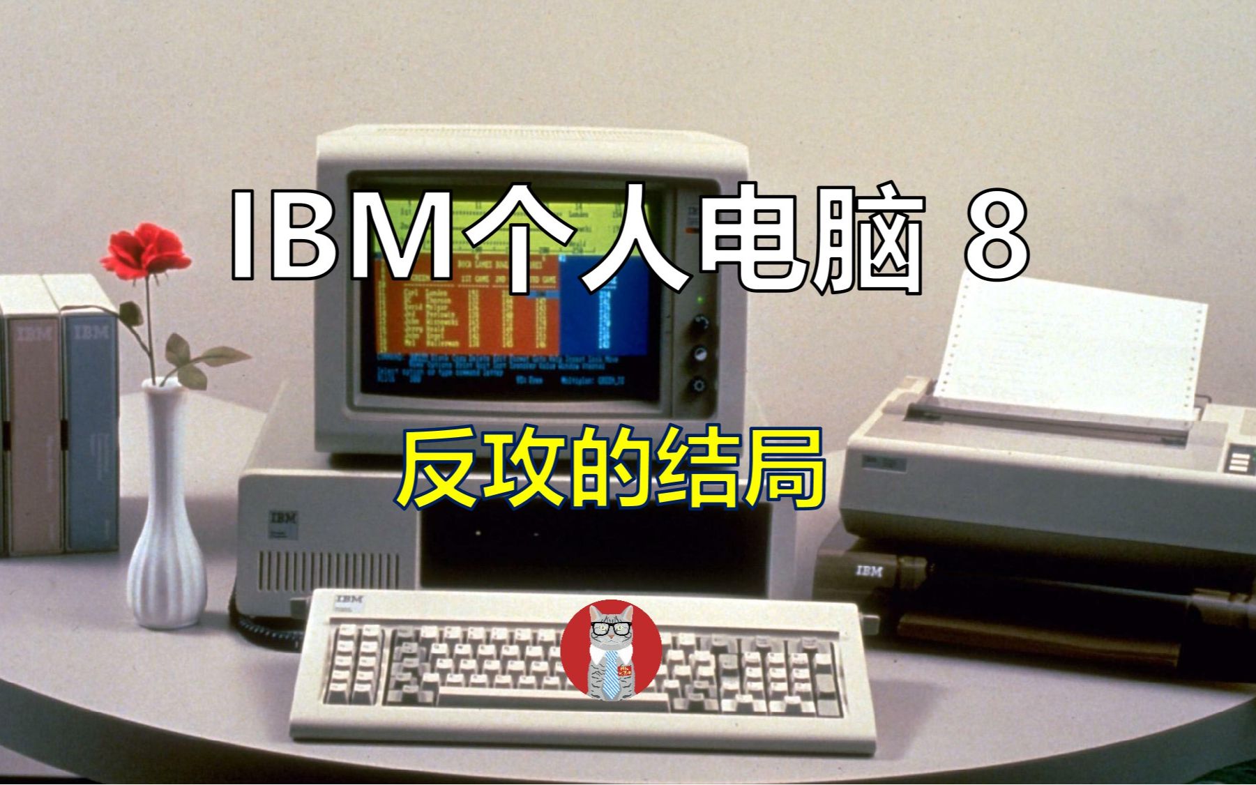 IBM个人电脑的发展历程8:反攻的结局哔哩哔哩bilibili