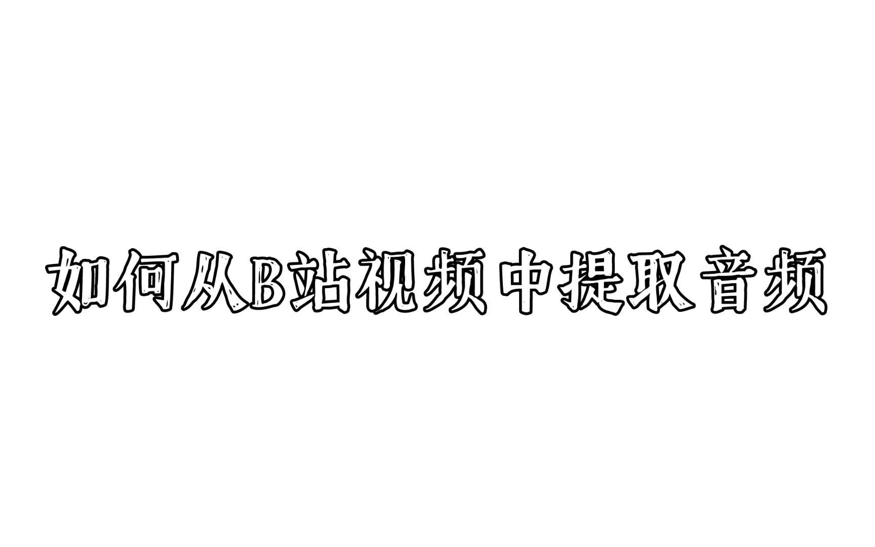 【教程向】如何从B站视频中提取音频哔哩哔哩bilibili