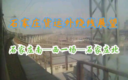 【铁路POV】石家庄货运外绕线展望哔哩哔哩bilibili