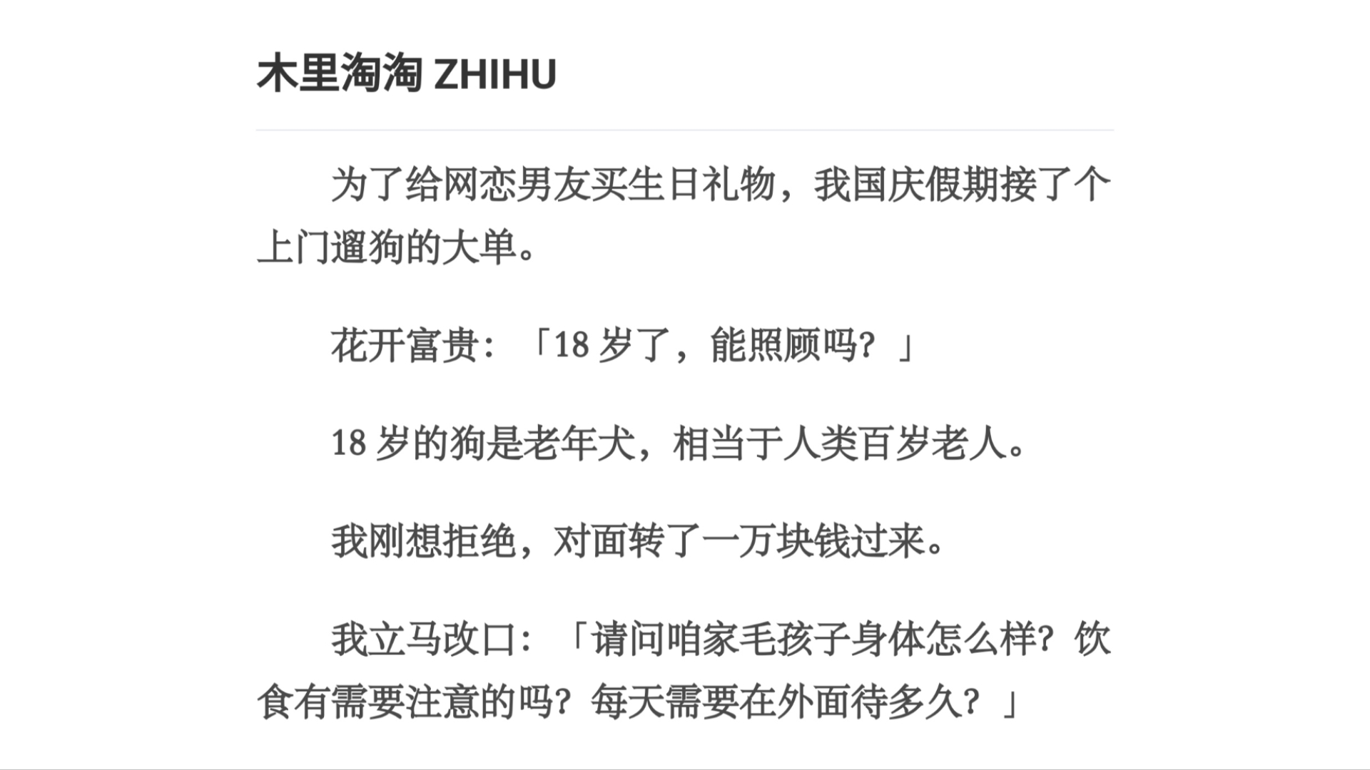 《木里淘淘》为了给网恋男友买生日礼物，我国庆假期接了个上门遛狗的大单。花开富贵：「18 岁了，能照顾吗？」18 岁的狗是老年犬，相当于人类百