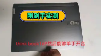 Скачать видео: 【9月18日刚到货实测】ThinkBook16p 2024款实测，单手开合，键盘正常，触控版按压不知道声音正常吗？