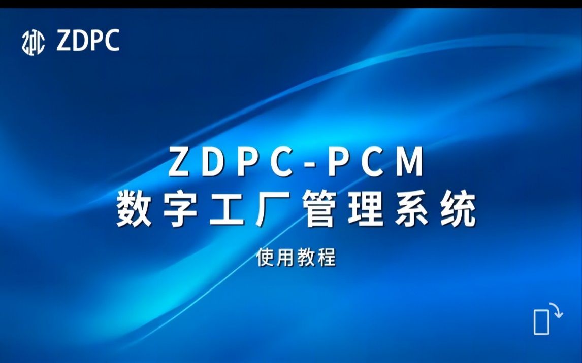 ZDPCPCM数字生成管理系统哔哩哔哩bilibili