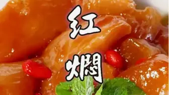 红焖白玉参