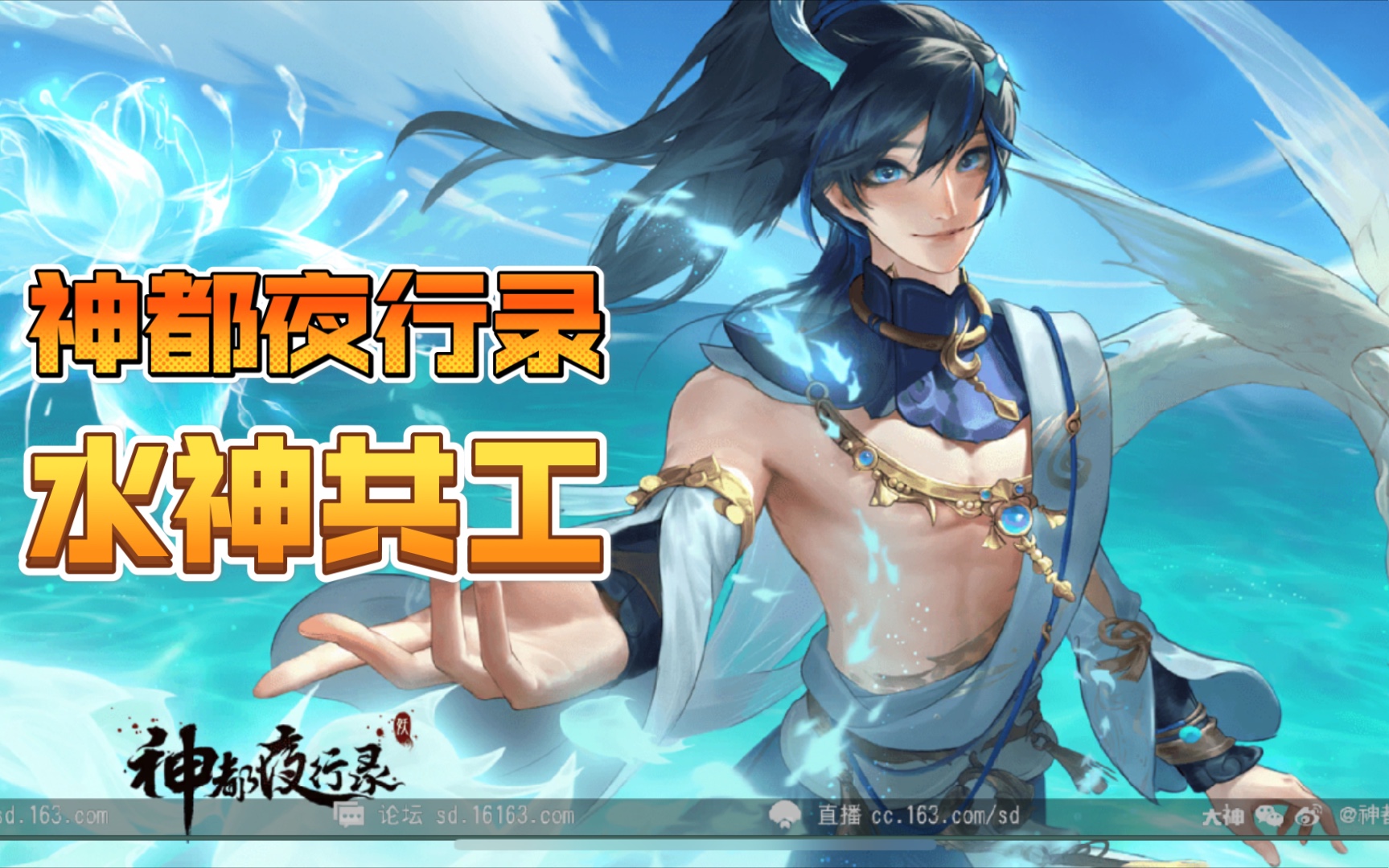 【神都夜行录】新ssr水神共工召唤动画及建模展示!_神都夜行录