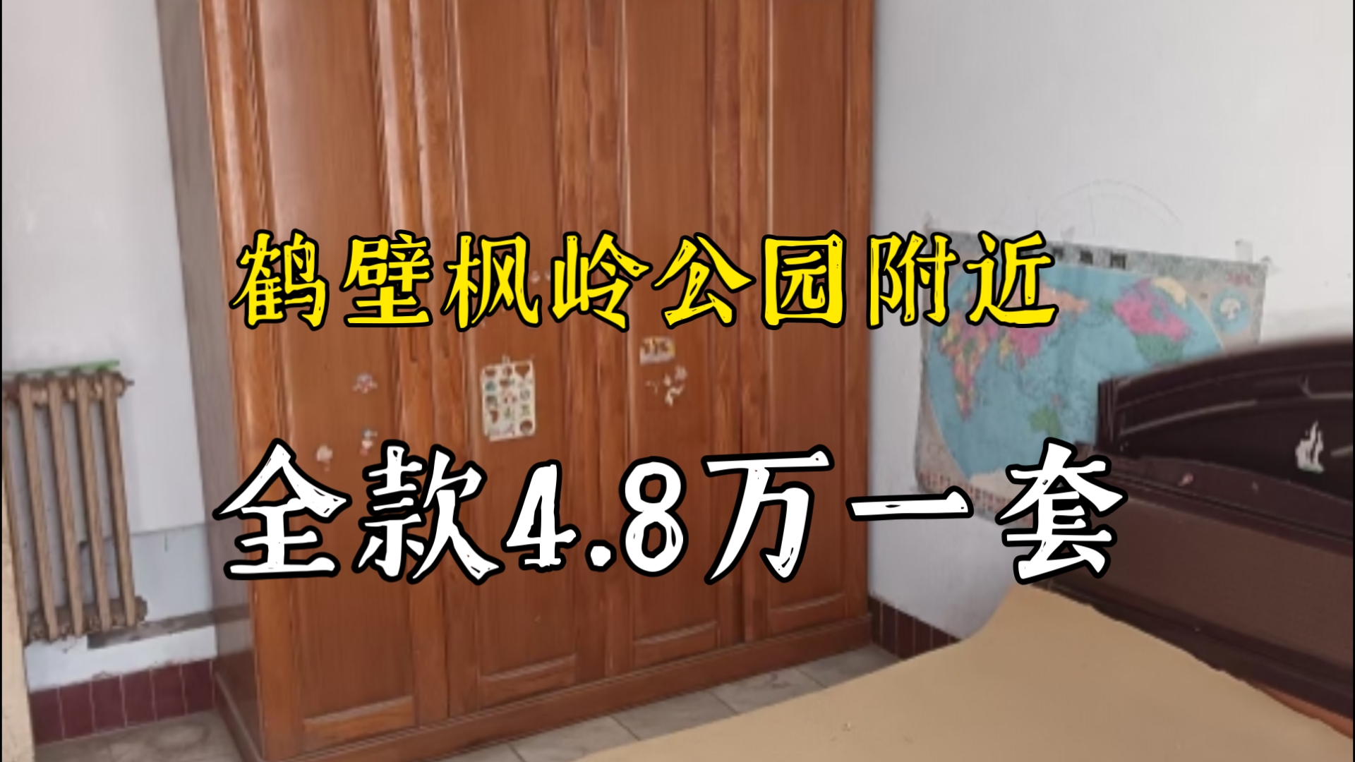 鹤壁山城区,枫岭公园附近 4万8一套【第256期】哔哩哔哩bilibili